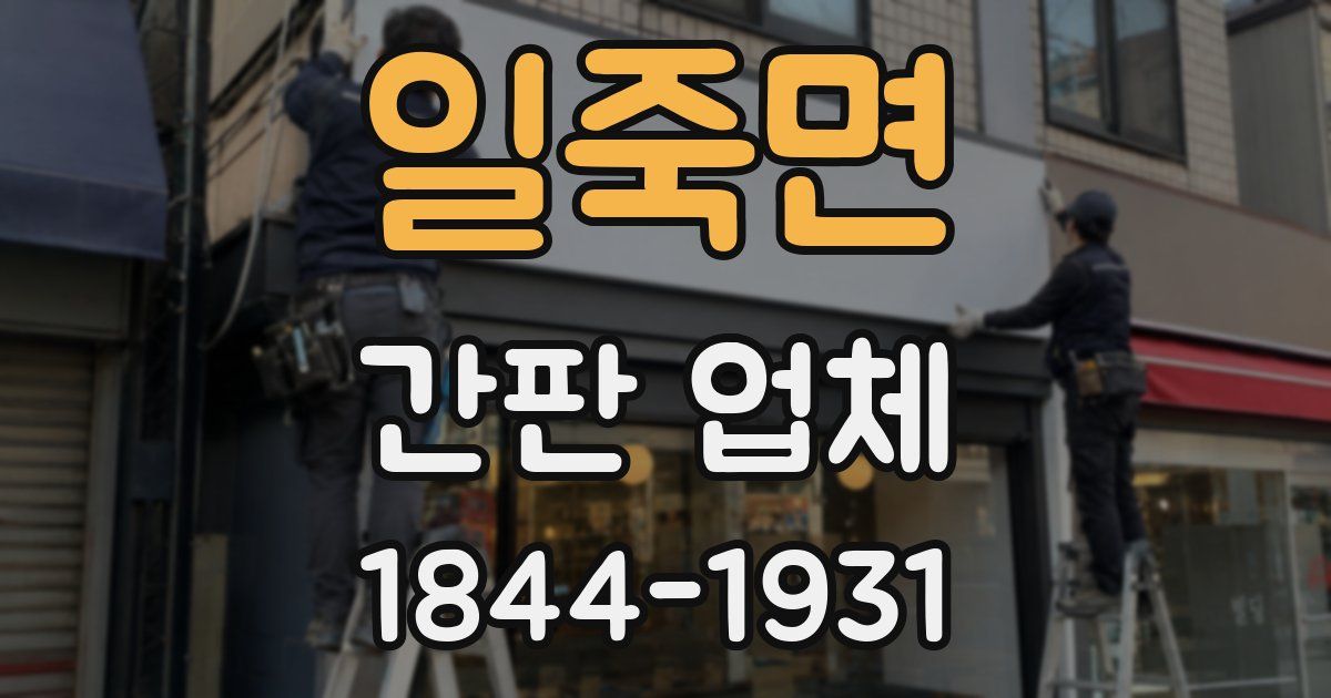 일죽면 간판 업체
