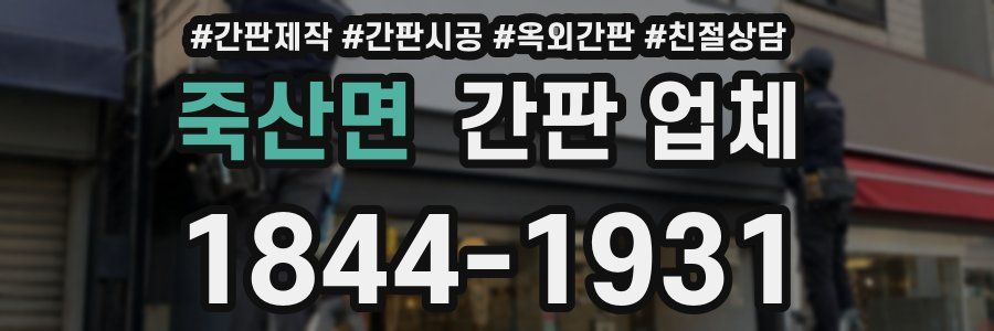 죽산면 간판 업체