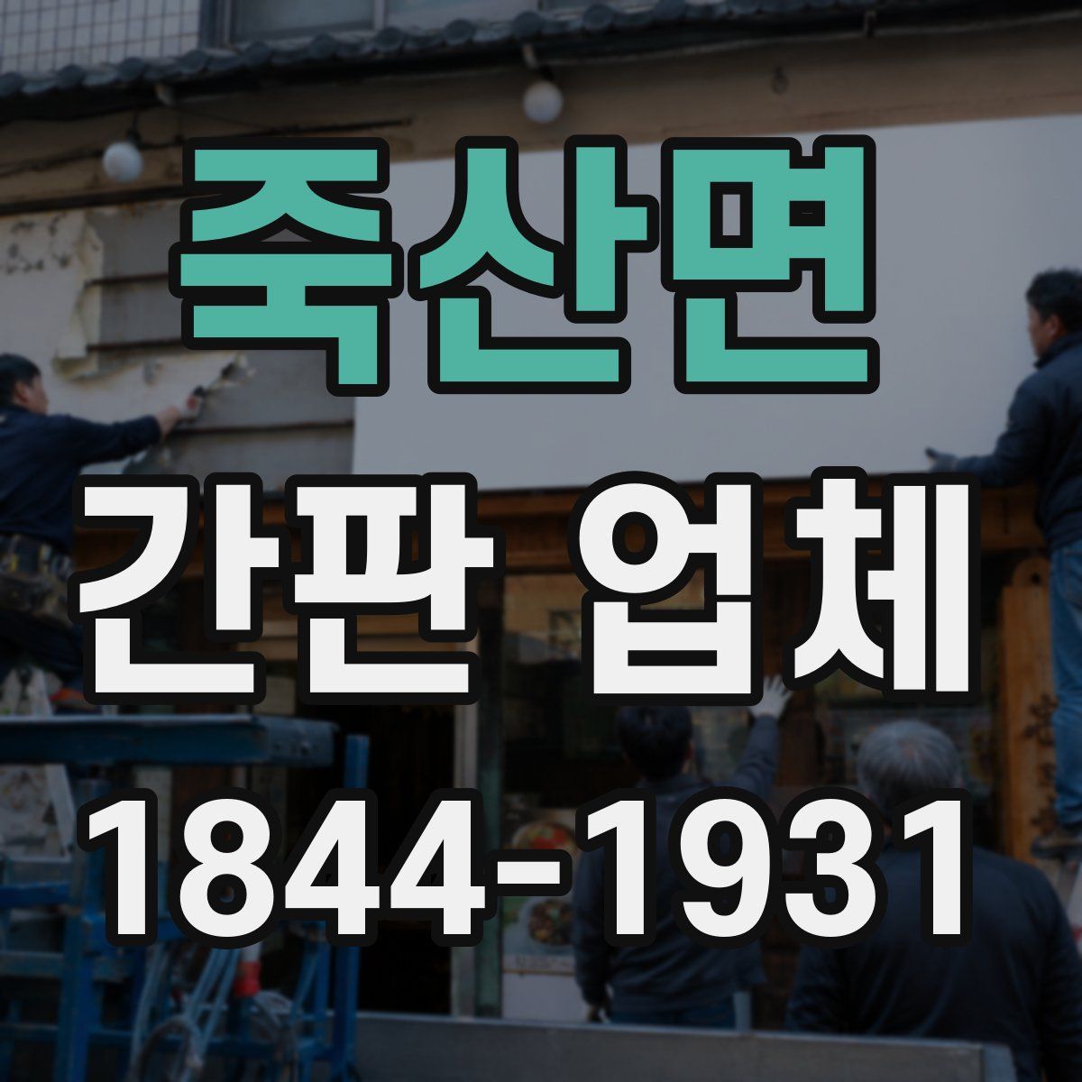 죽산면 간판 업체