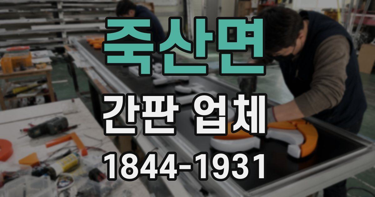 죽산면 간판 업체