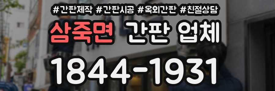 삼죽면 간판 업체