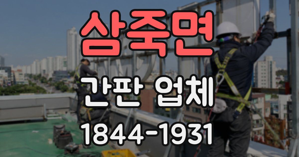 삼죽면 간판 업체