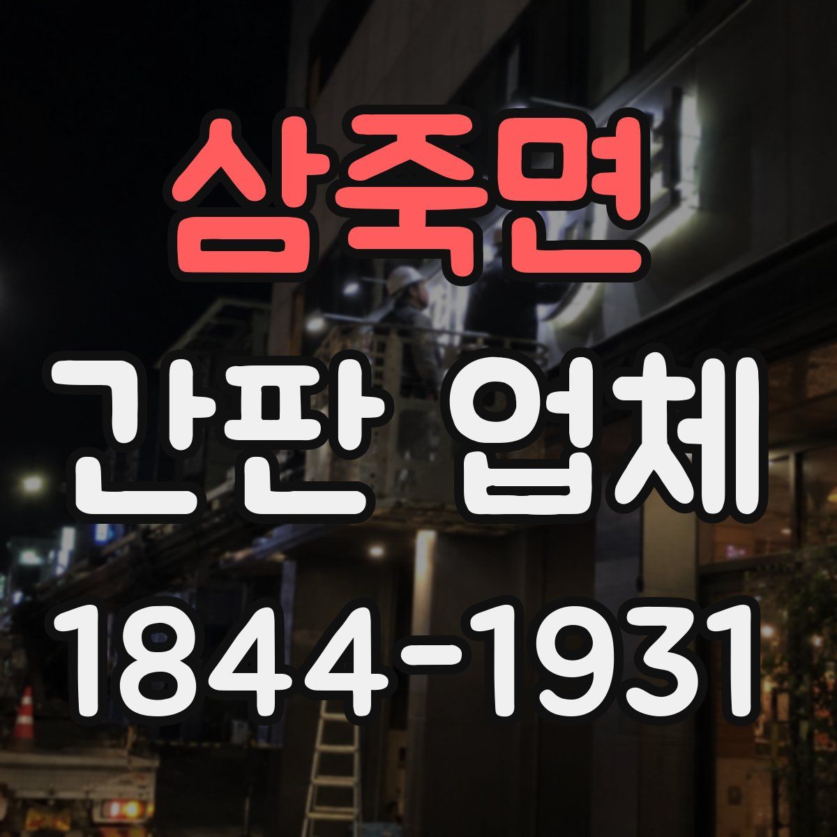 삼죽면 간판 업체