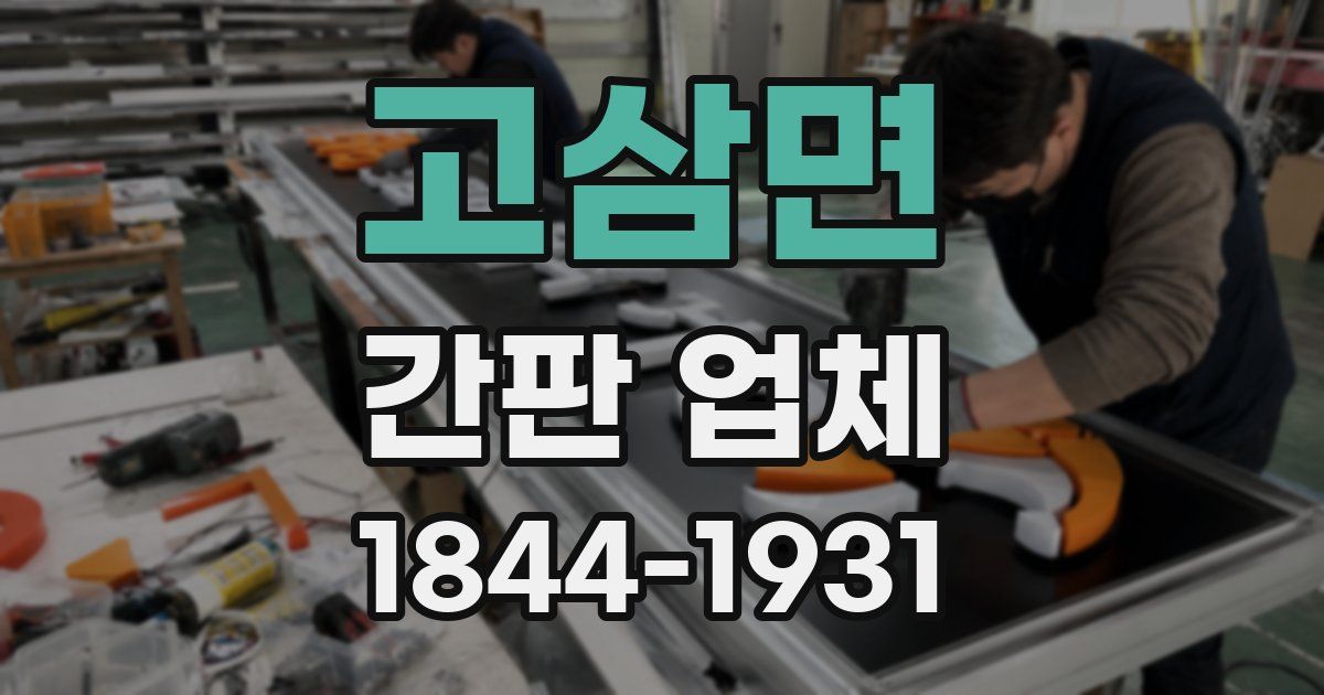 고삼면 간판 업체