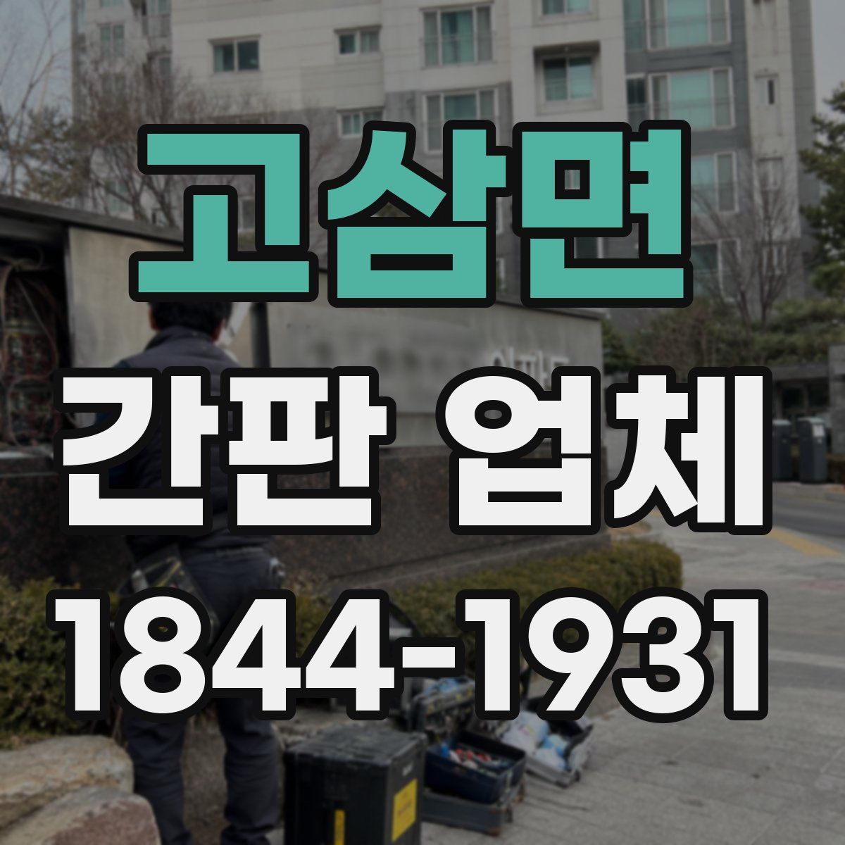 고삼면 간판 업체