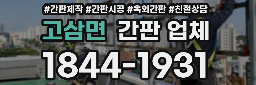 고삼면 간판 업체
