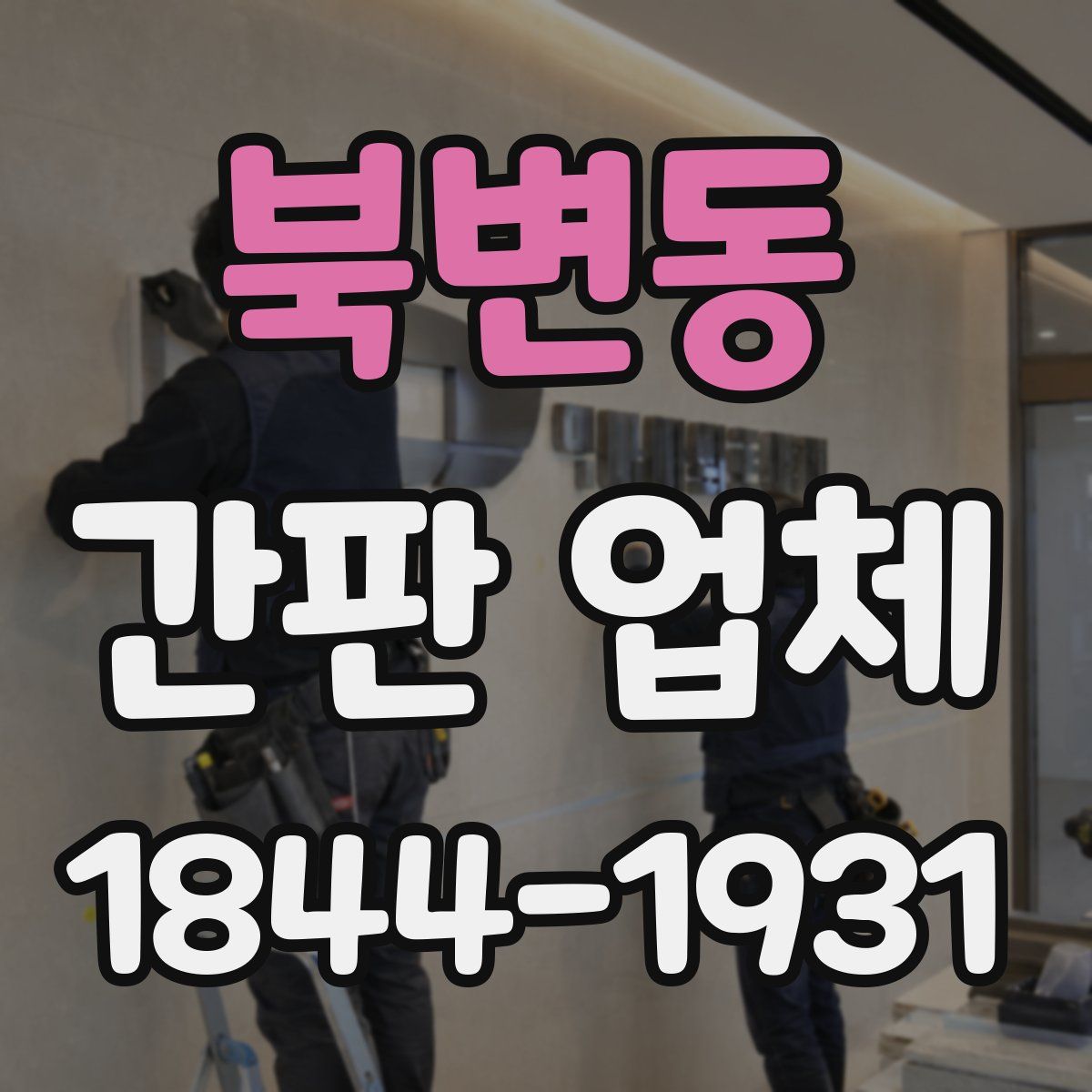 북변동 간판 업체