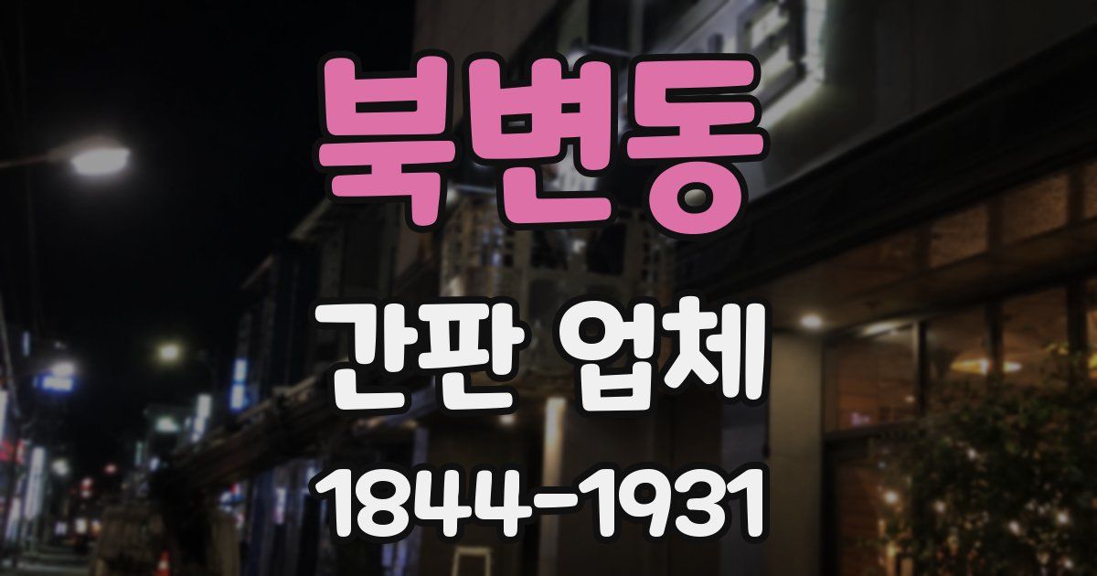 북변동 간판 업체