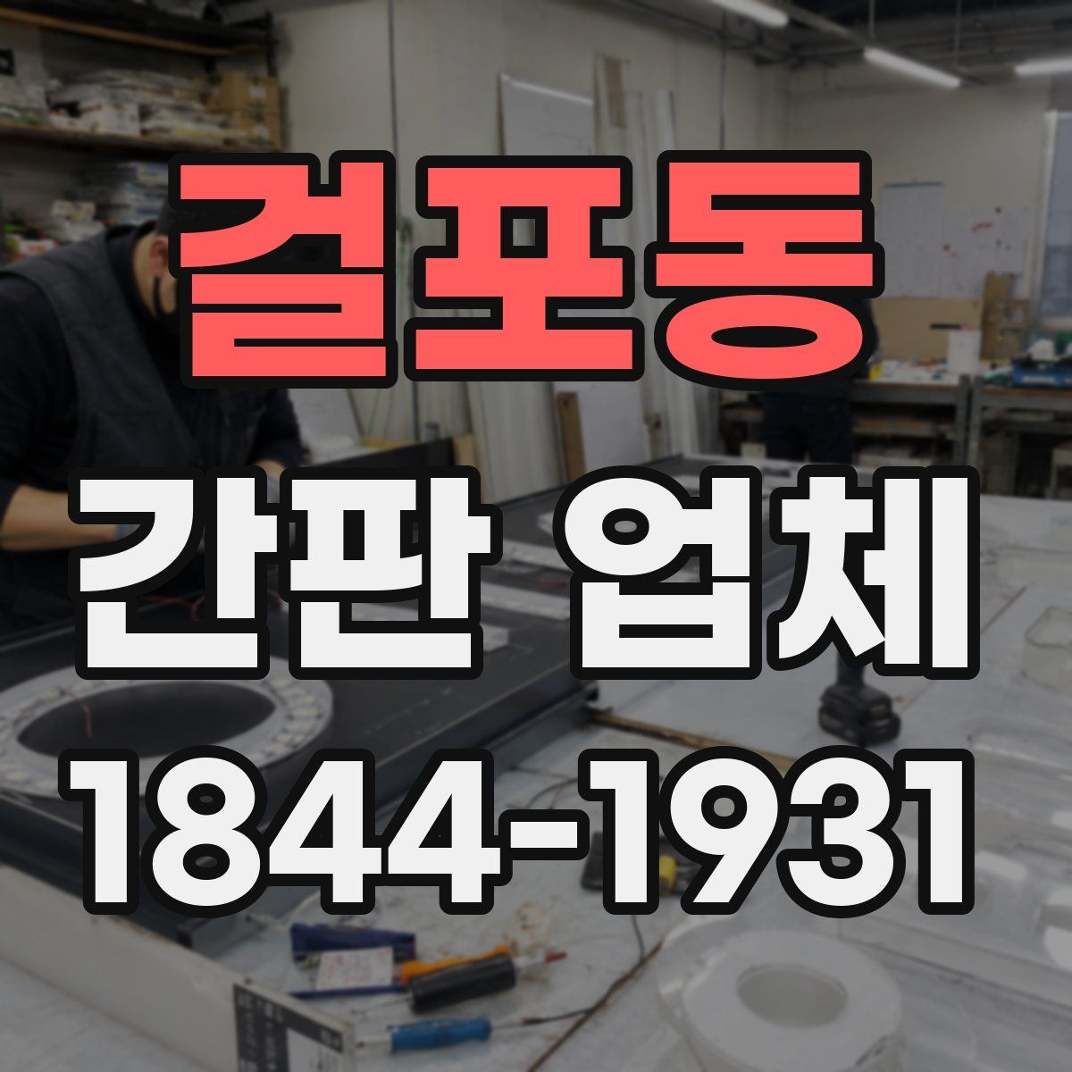 걸포동 간판 업체