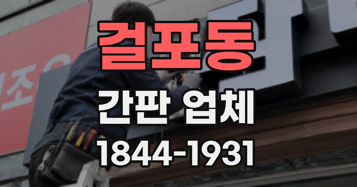 걸포동 간판 업체
