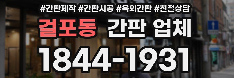 걸포동 간판 업체