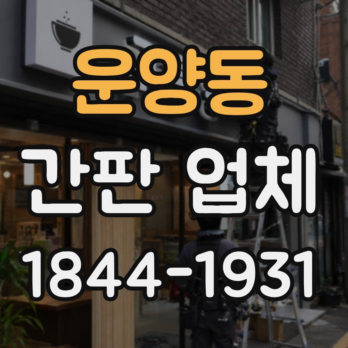 운양동 간판 업체