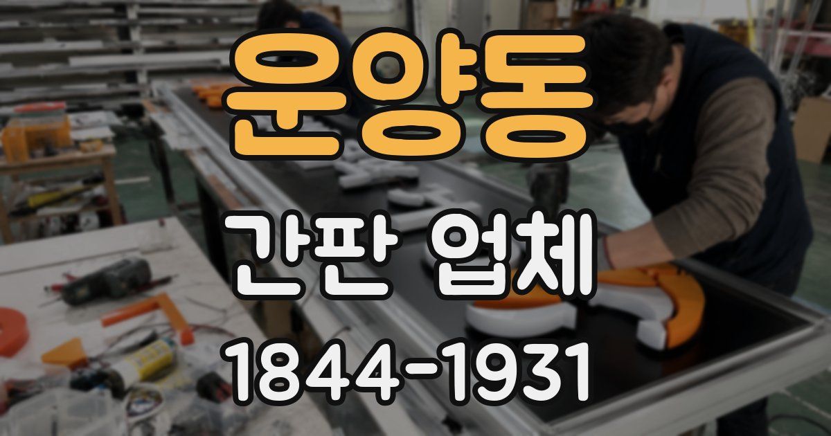 운양동 간판 업체