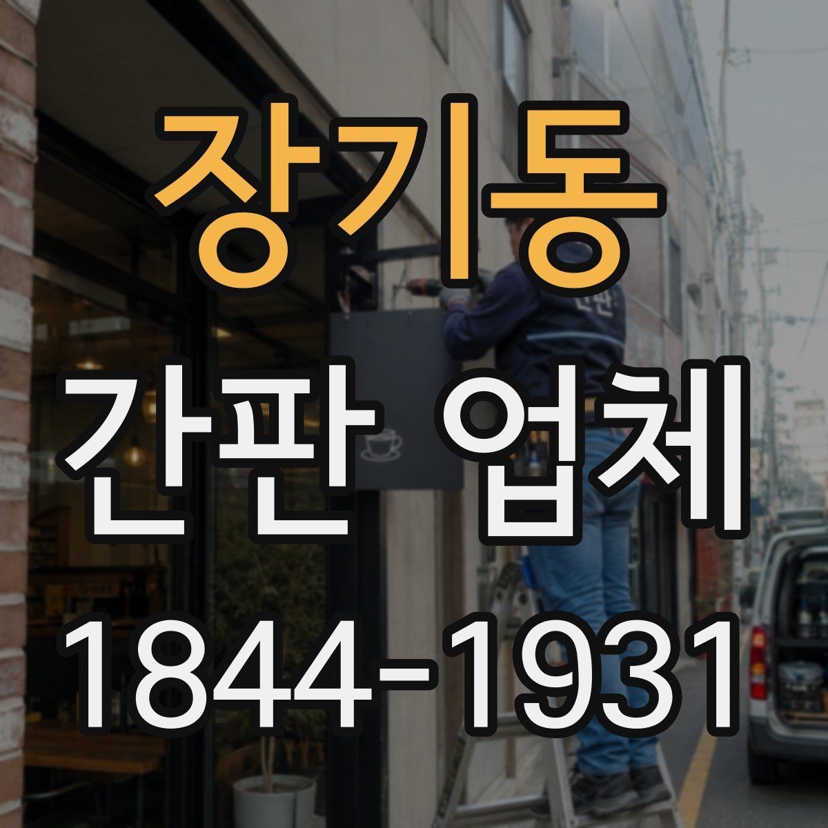 장기동 간판 업체 제한된 예산 안에서 디자인 완성도 높이기