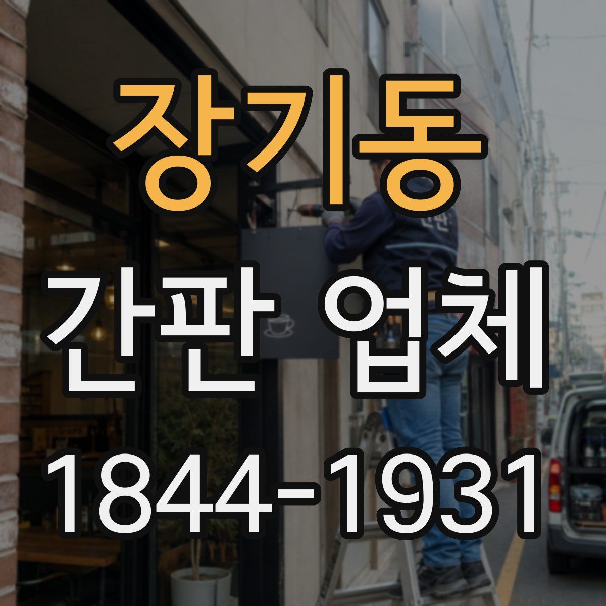 장기동 간판 업체