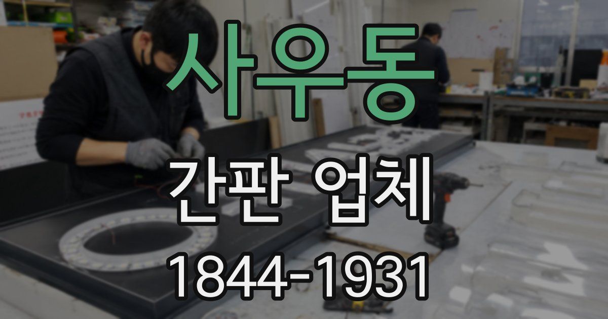 사우동 간판 업체