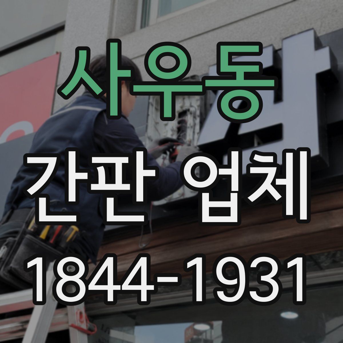 사우동 간판 업체