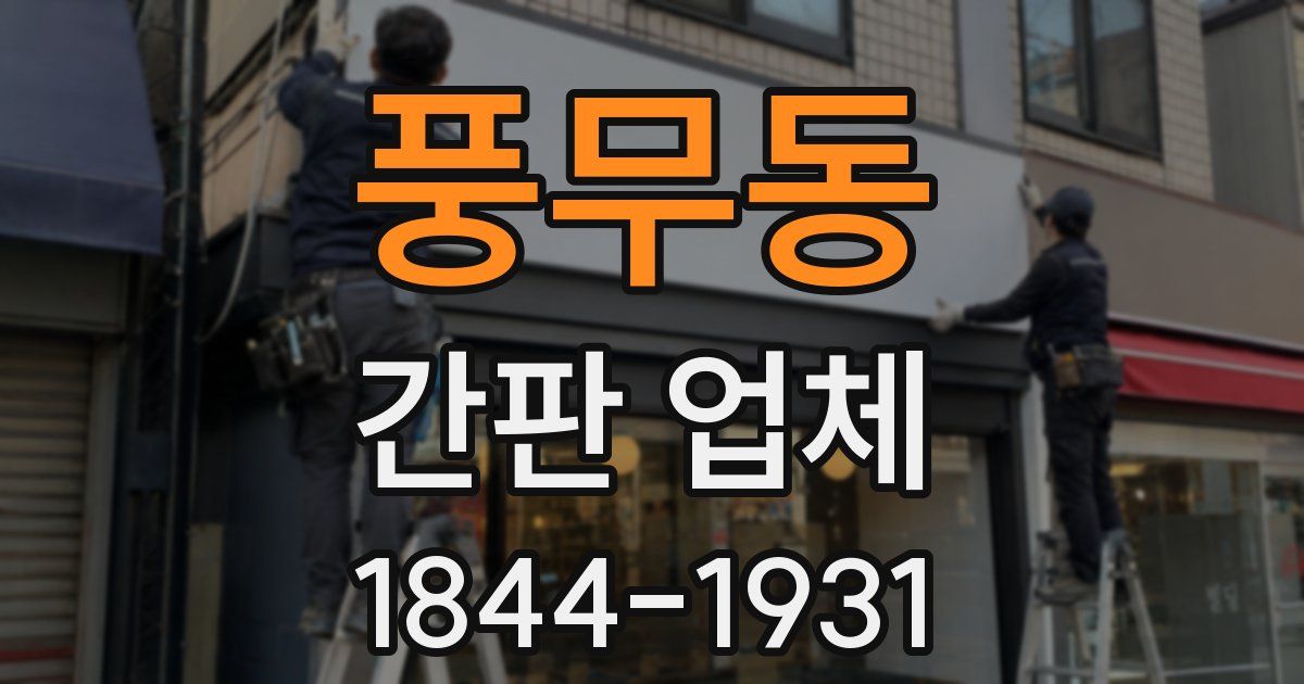 풍무동 간판 업체