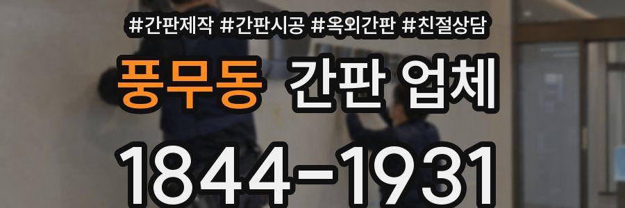 풍무동 간판 업체
