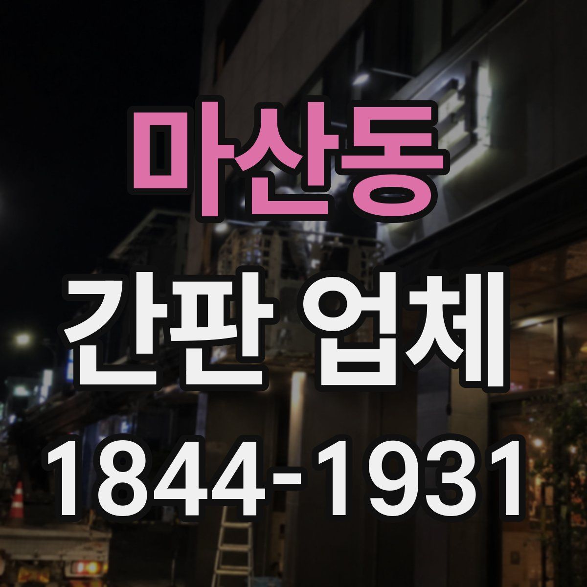 마산동 간판 업체