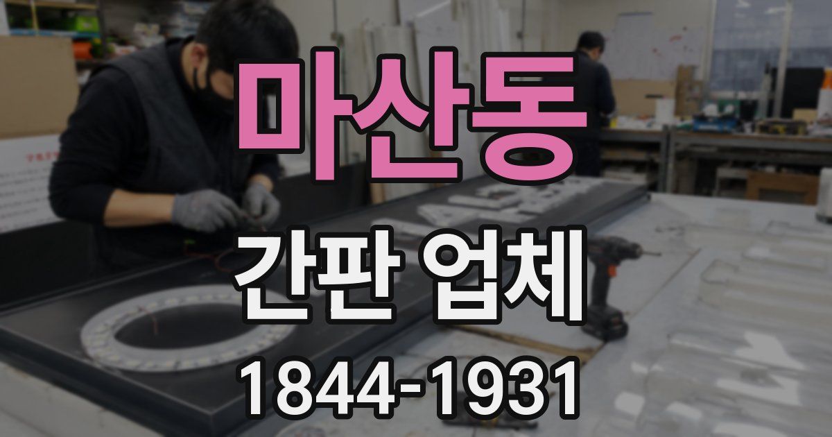 마산동 간판 업체