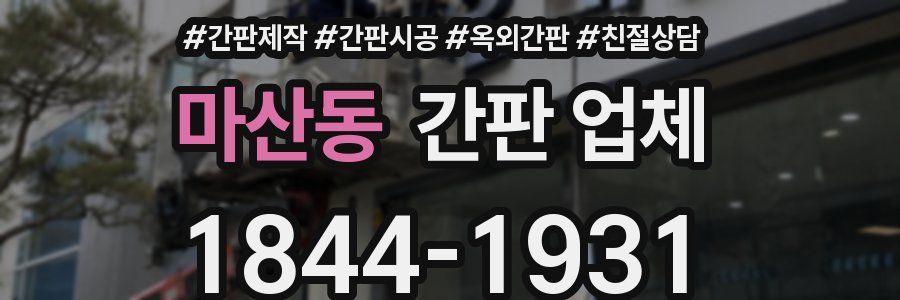 마산동 간판 업체