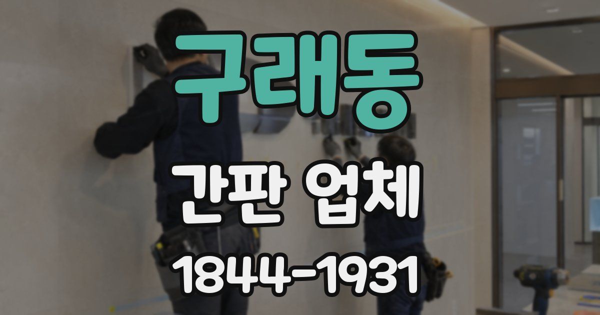 구래동 간판 업체