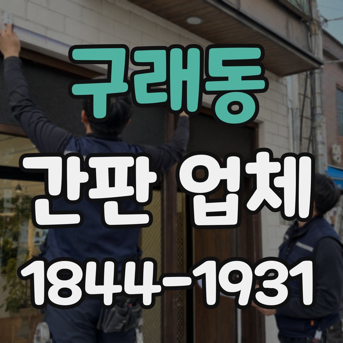 구래동 간판 업체