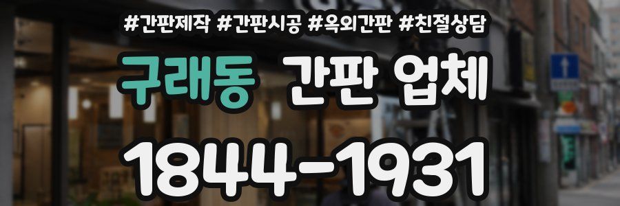 구래동 간판 업체