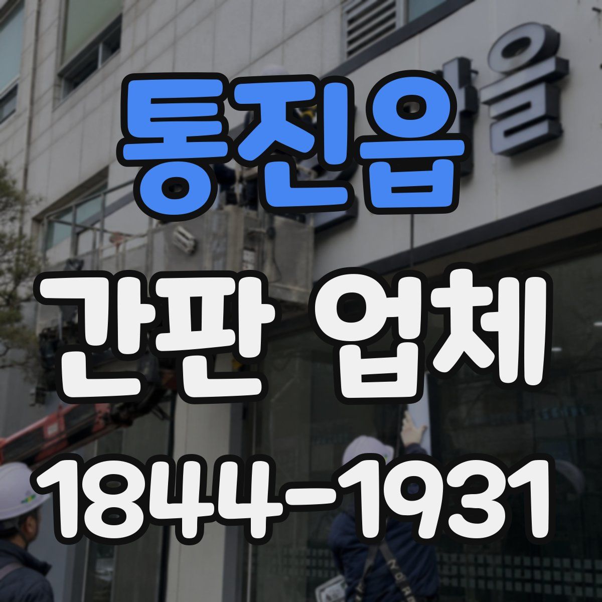통진읍 간판 업체