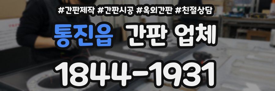 통진읍 간판 업체