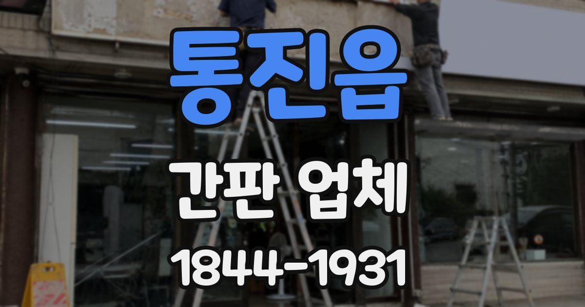 통진읍 간판 업체