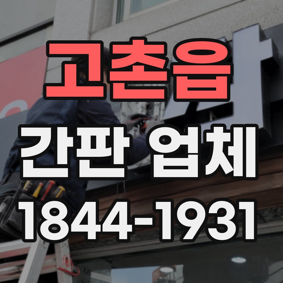 고촌읍 간판 업체