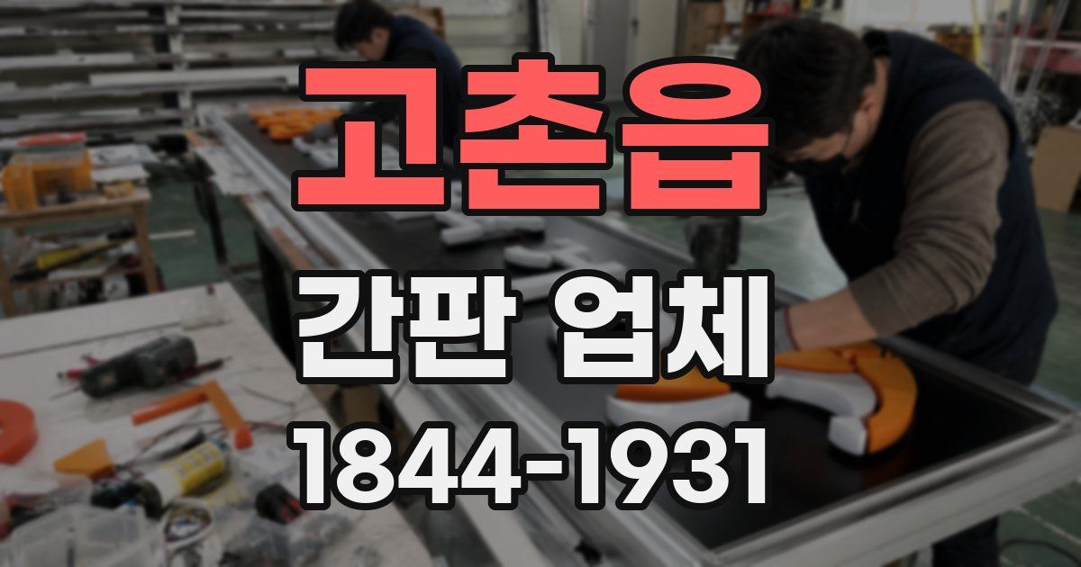 고촌읍 간판 업체