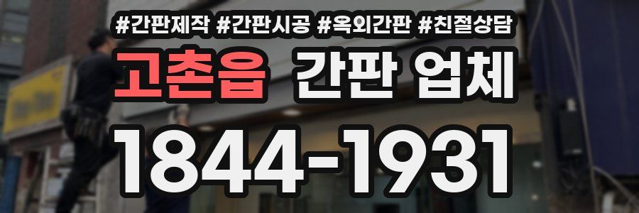 고촌읍 간판 업체