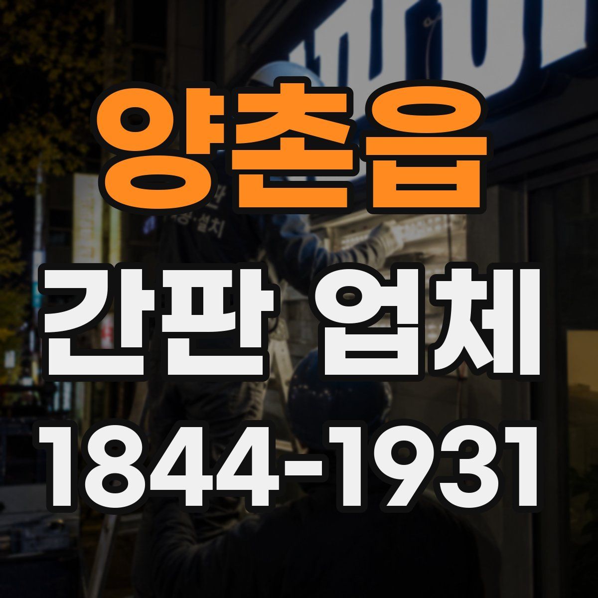 양촌읍 간판 업체
