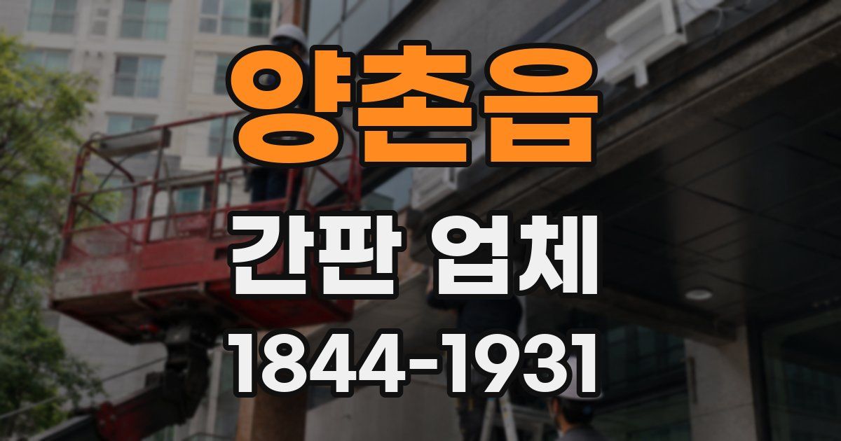 양촌읍 간판 업체