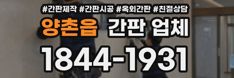 양촌읍 간판 업체