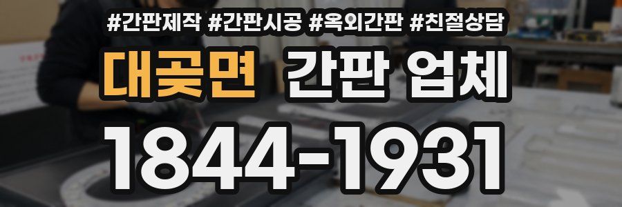대곶면 간판 업체