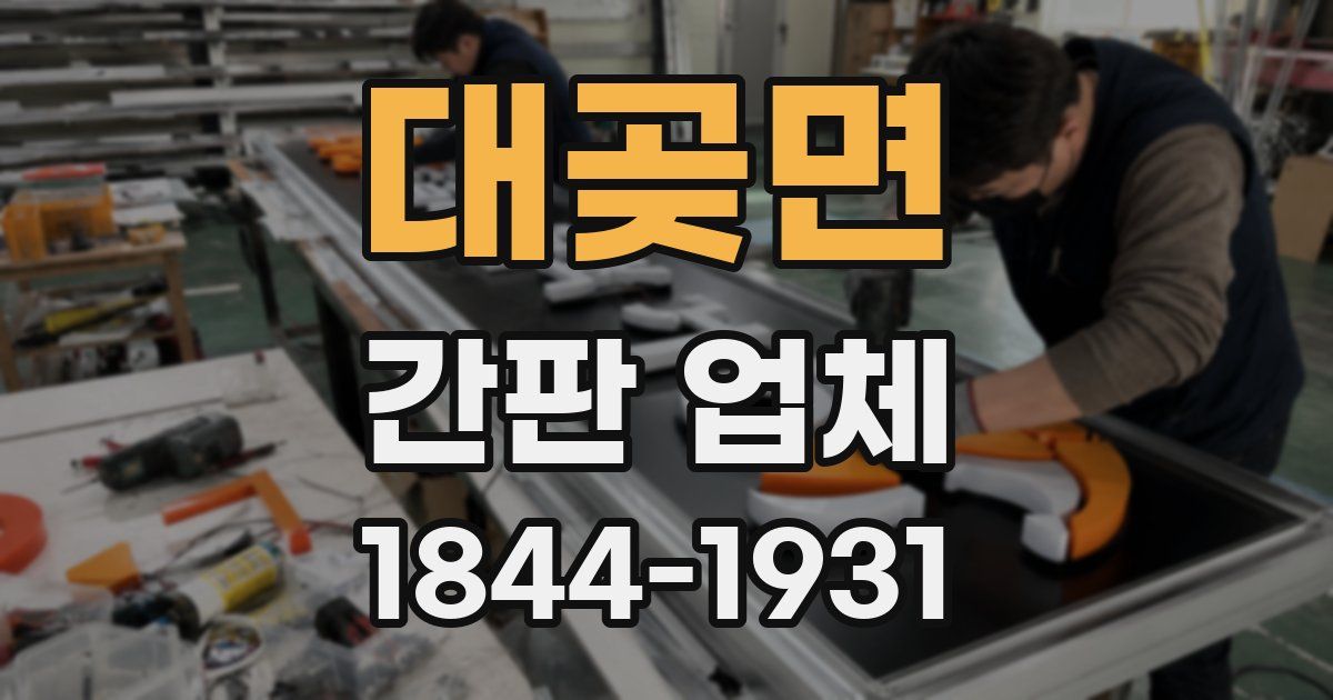대곶면 간판 업체