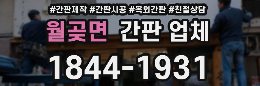 월곶면 간판 업체