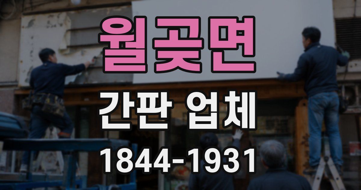 월곶면 간판 업체