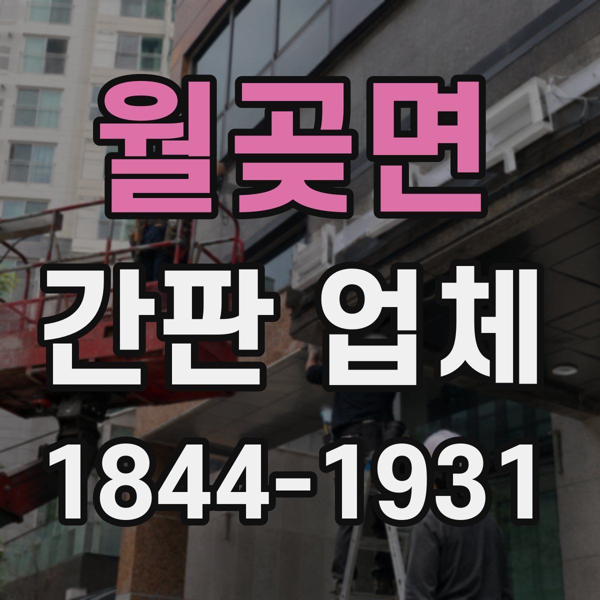 월곶면 간판 업체