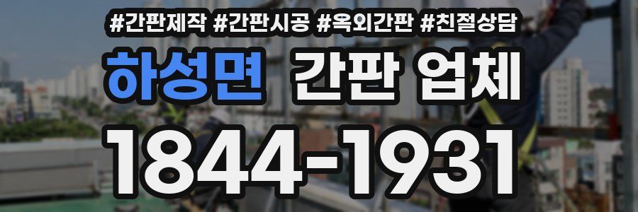 하성면 간판 업체