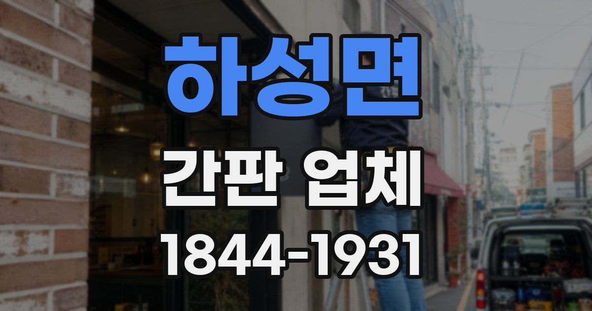 하성면 간판 업체