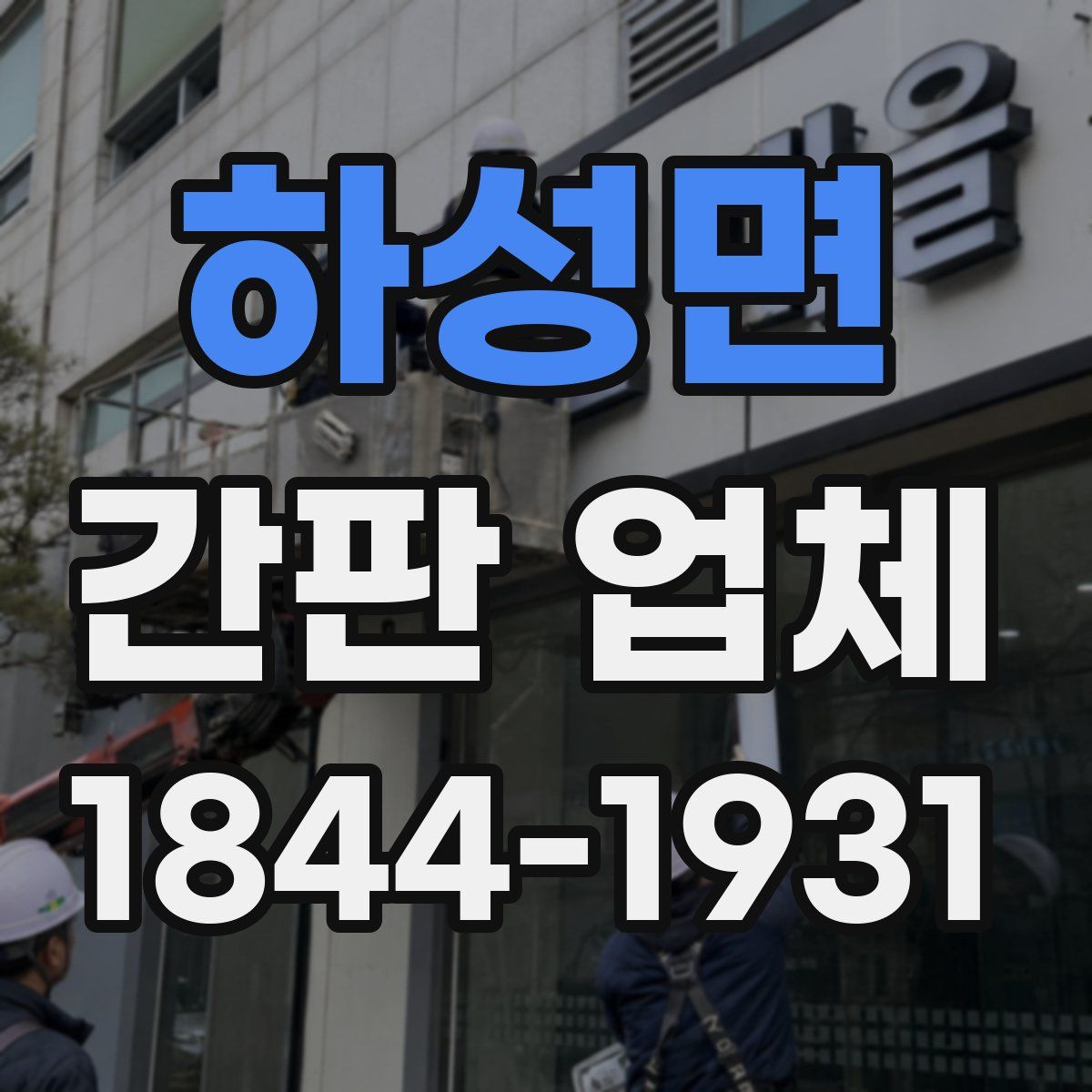 하성면 간판 업체
