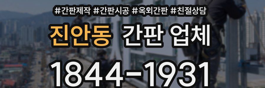 진안동 간판 업체