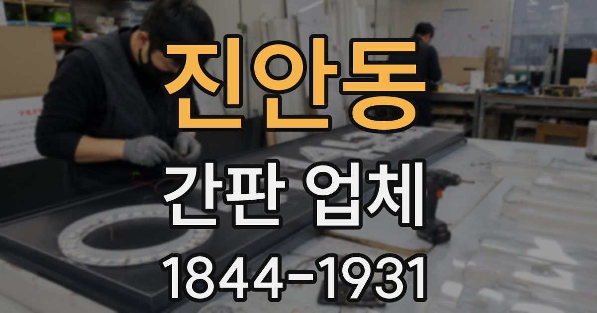 진안동 간판 업체