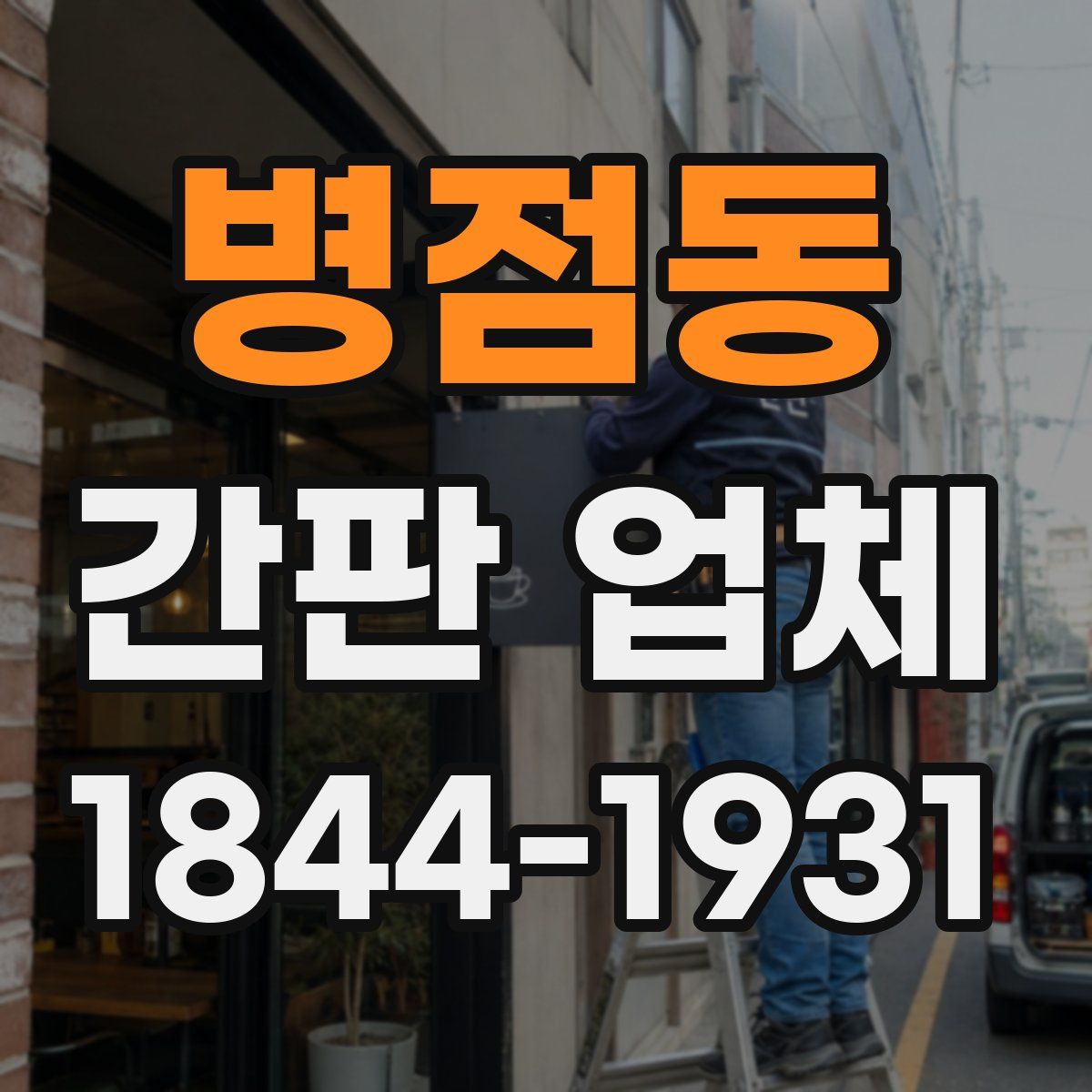병점동 간판 업체