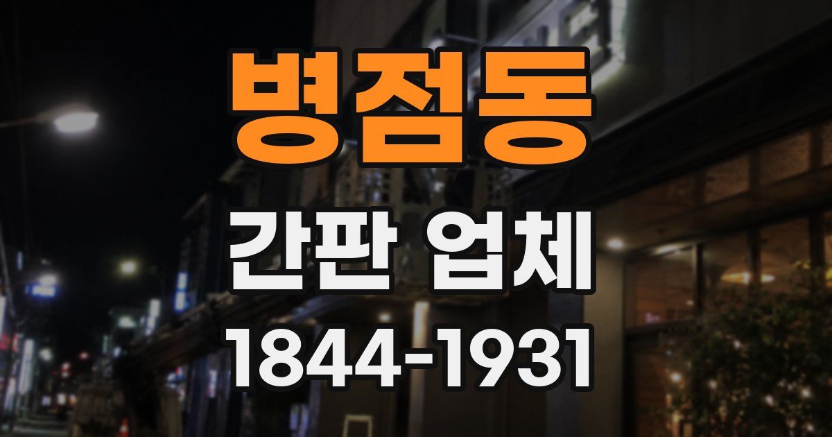 병점동 간판 업체